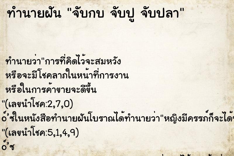 ทำนายฝัน จับกบ จับปู จับปลา ทำนายฝัน จับกบ จับปู จับปลา